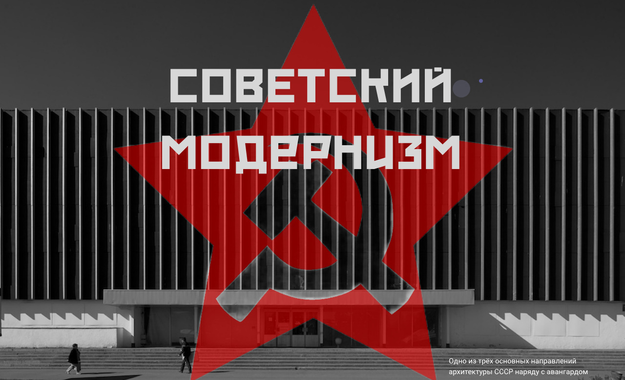 Soviet modesnism