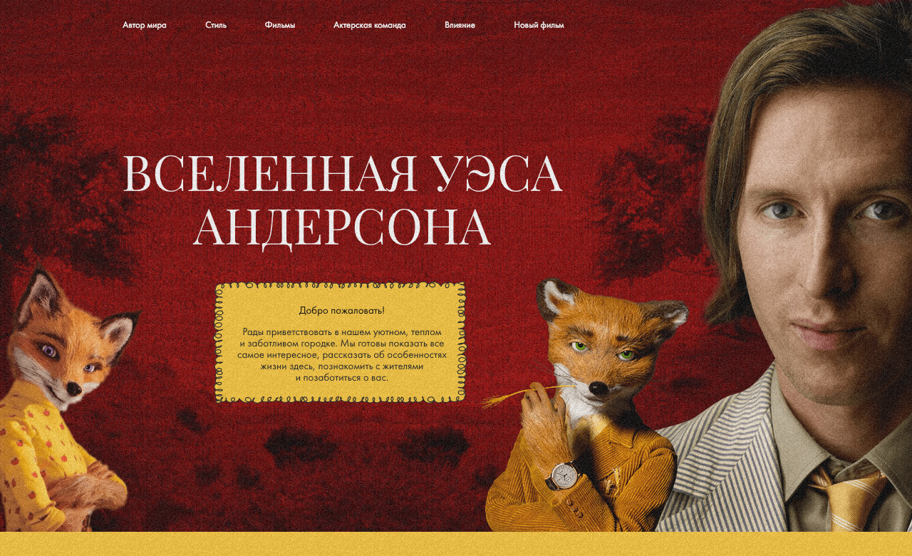 The World of Wes Anderson