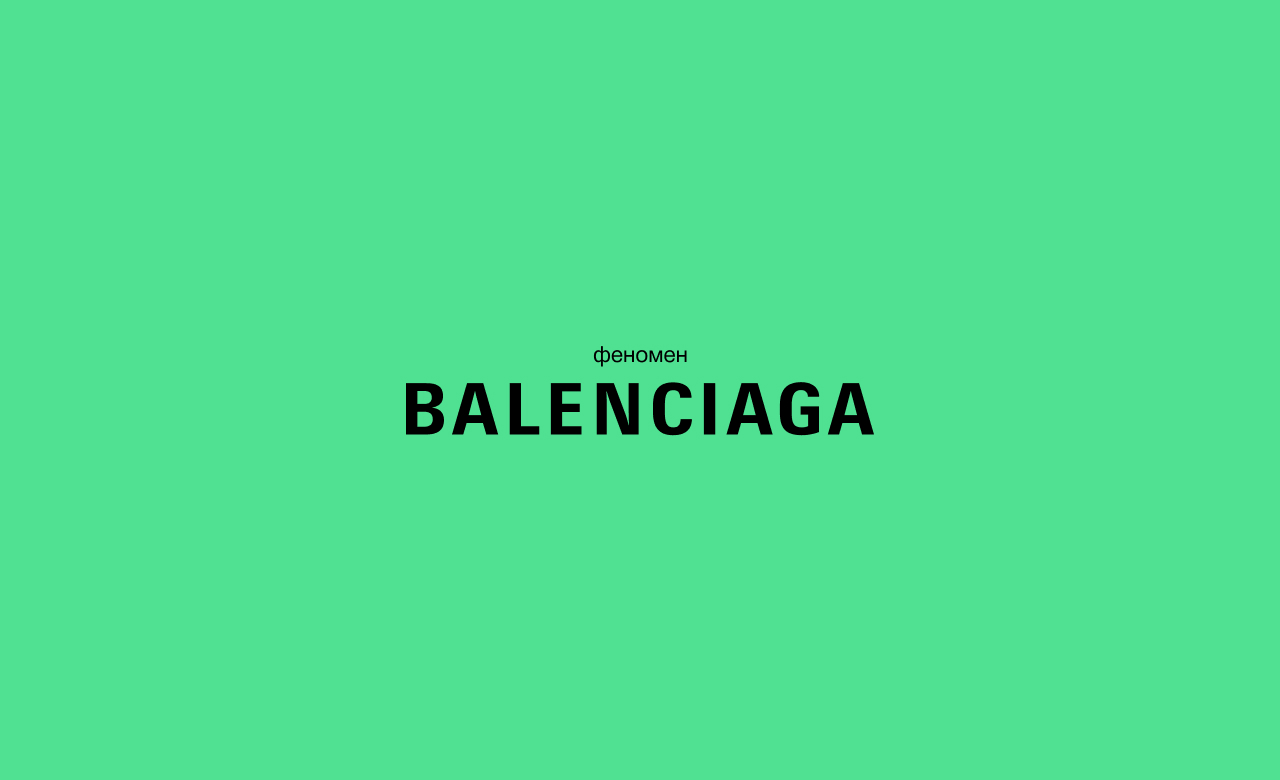 Balenciaga