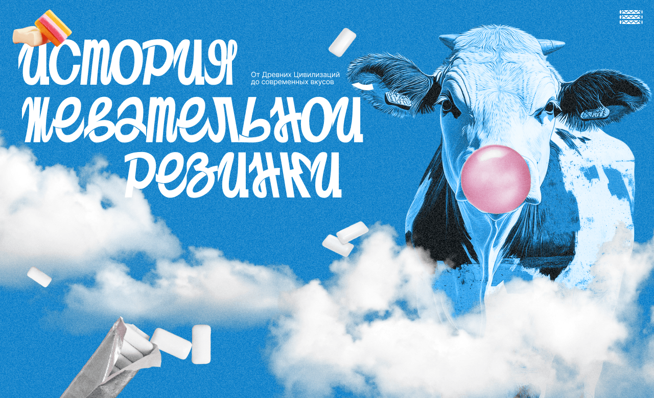 History of chewing gum